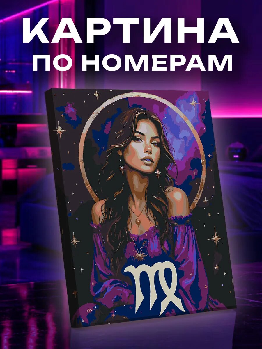 Картина по номерам Дева