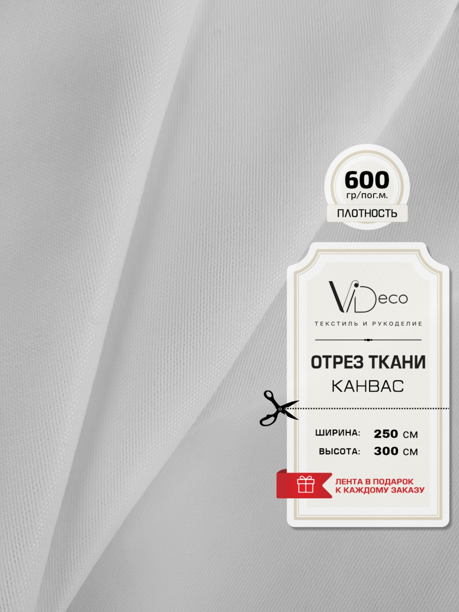 Ткань для штор и интерьера , Канвас премиум, отрез 250 см