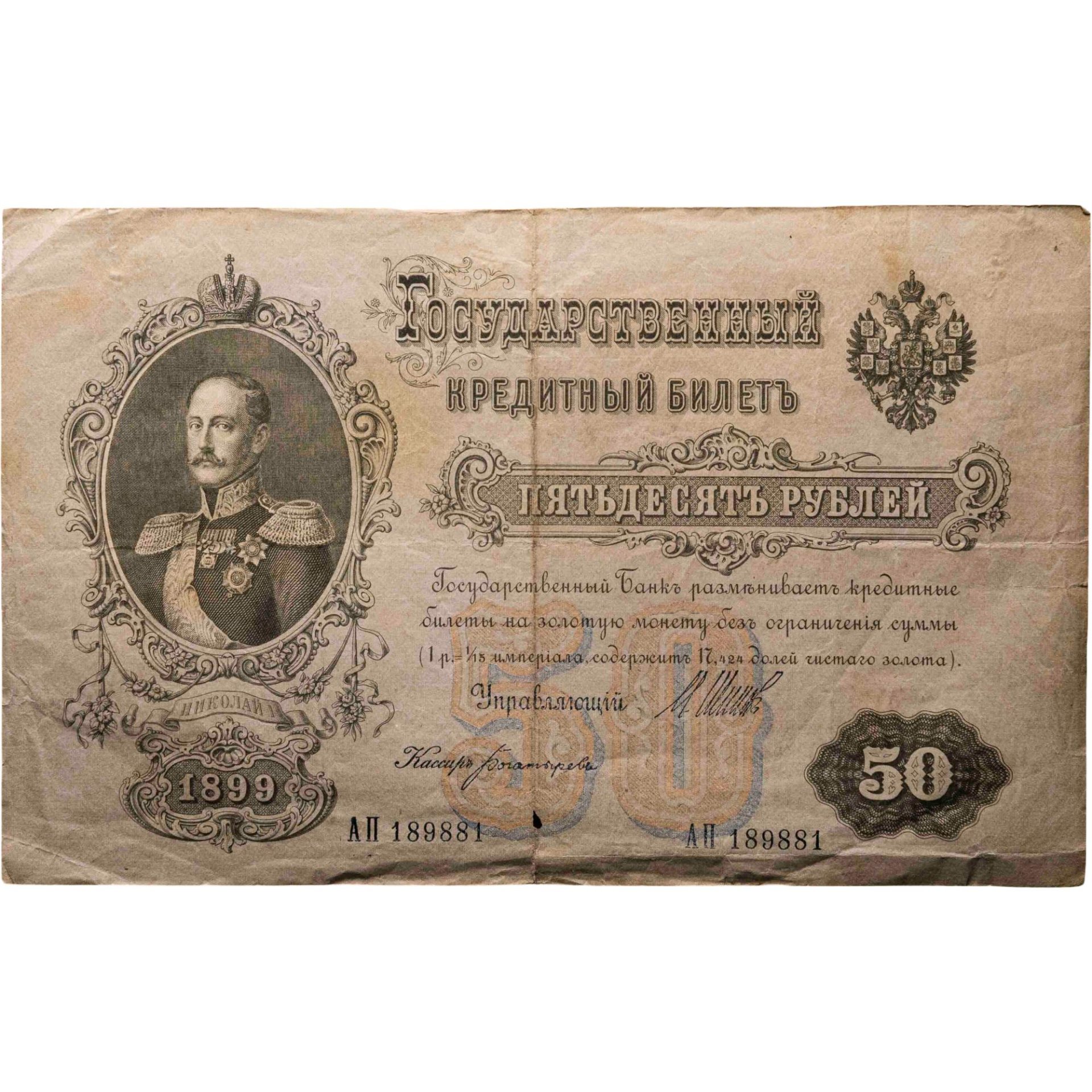 50 рублей 1899 управляющий Шипов, кассир Богатырев
