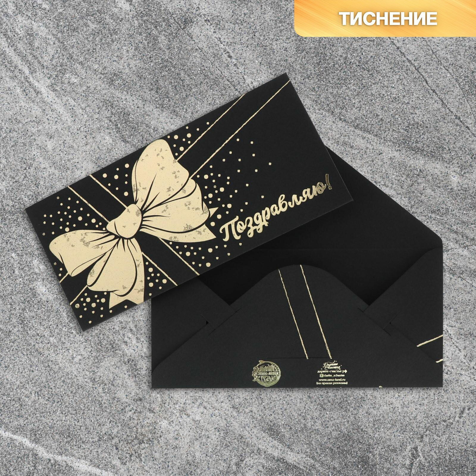 Конверт для денег "Бант", на черном крафте, тиснение, 16.5 x 8 см, 5 шт.