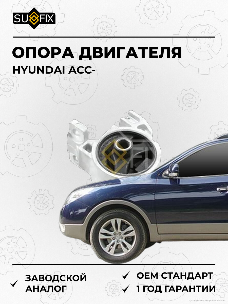 Опора двигателя SUFIX FM4492 Хендай ACC HYUNDAI ACC