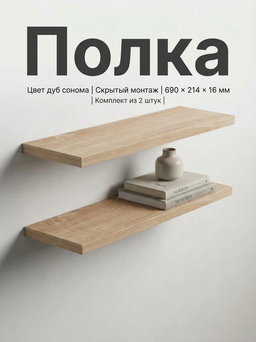 Полка настенная навесная, 2 штуки, 690*214*16 мм