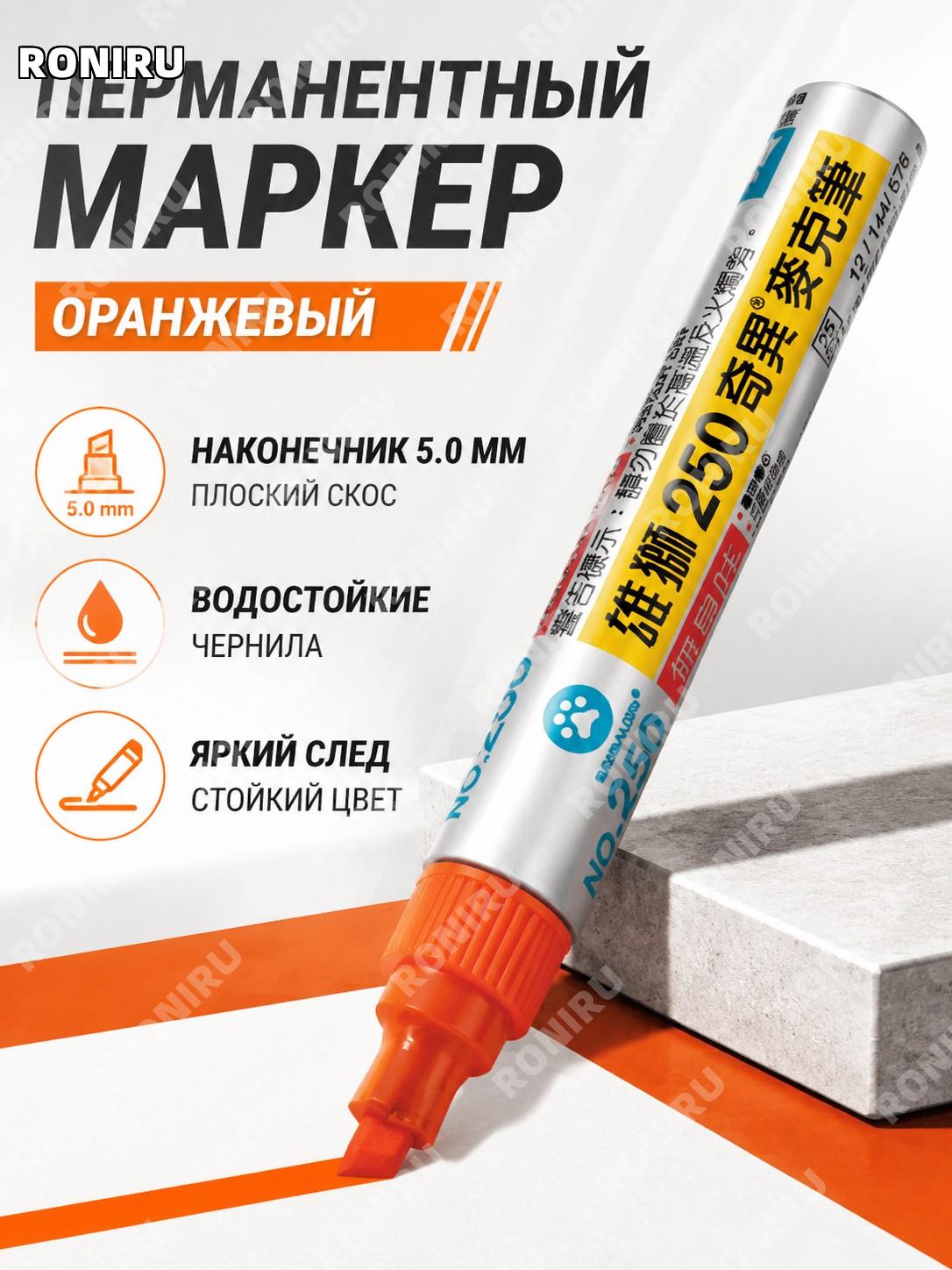 Маркер Lion 250 Чудо, цвет柑色, масляные водостойкие чернила, плоский наконечник 5,0 мм для заметок и маркировки
