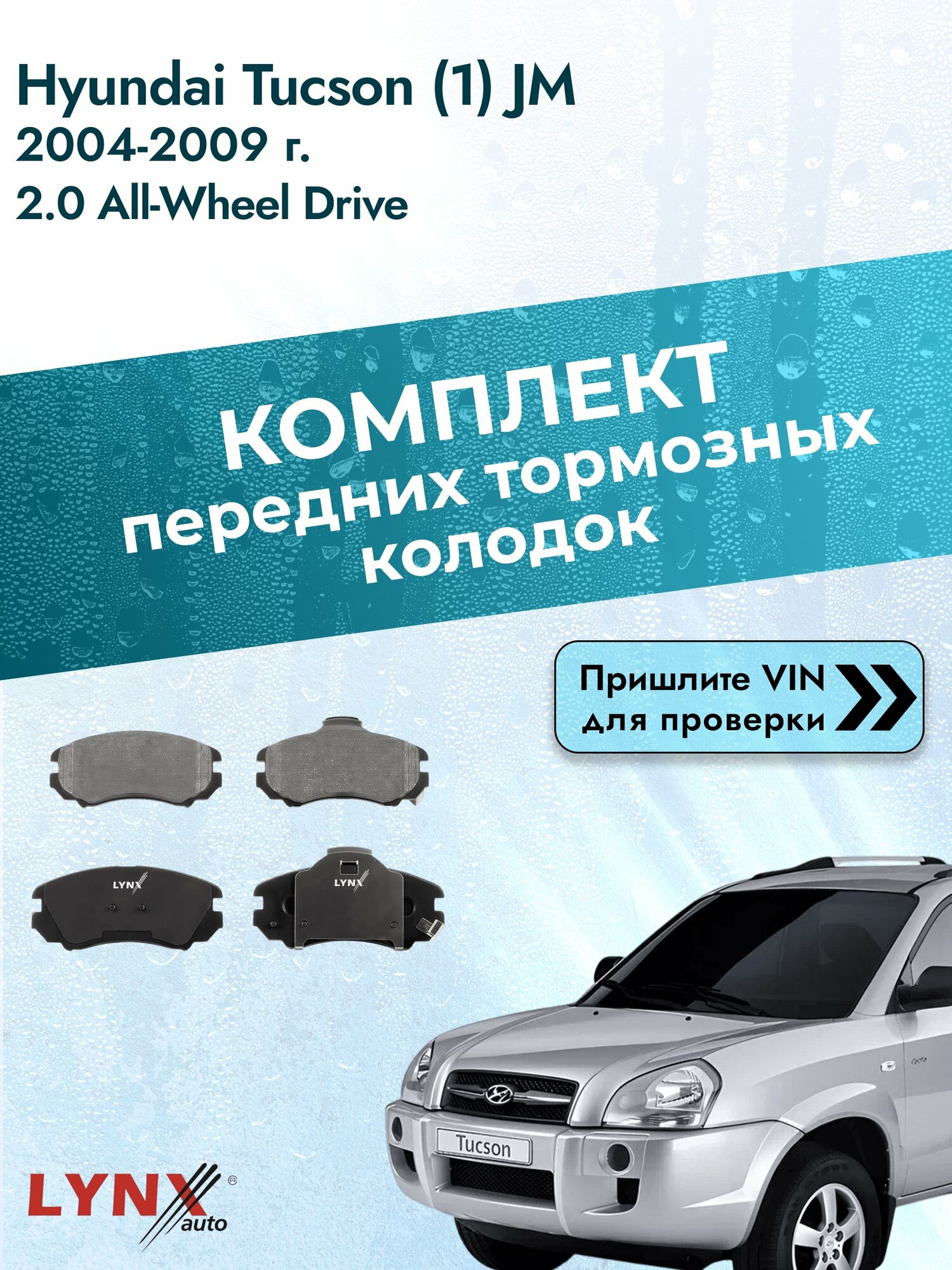 Комплект передних колодок для Hyundai Tucson (1) JM / 2004-2009 / 2.0 All-wheel Drive (G4GC) Хендай Туксон ВD-3602