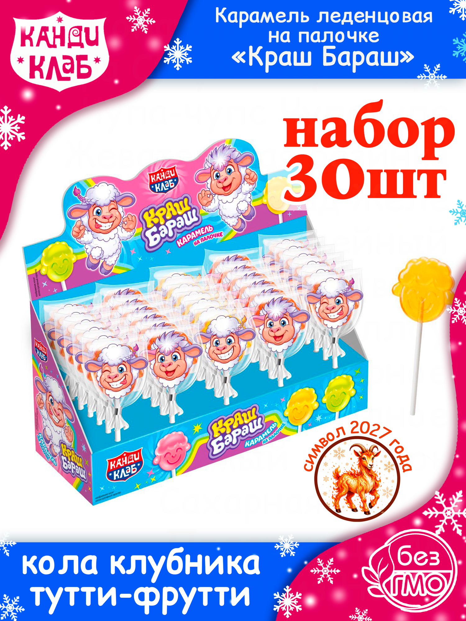 Карамель на палочке ТМ Канди Клаб Краш Бараш, вкус ассорти (клубника, тутти-фрутти, кола), 13 г * 30 шт