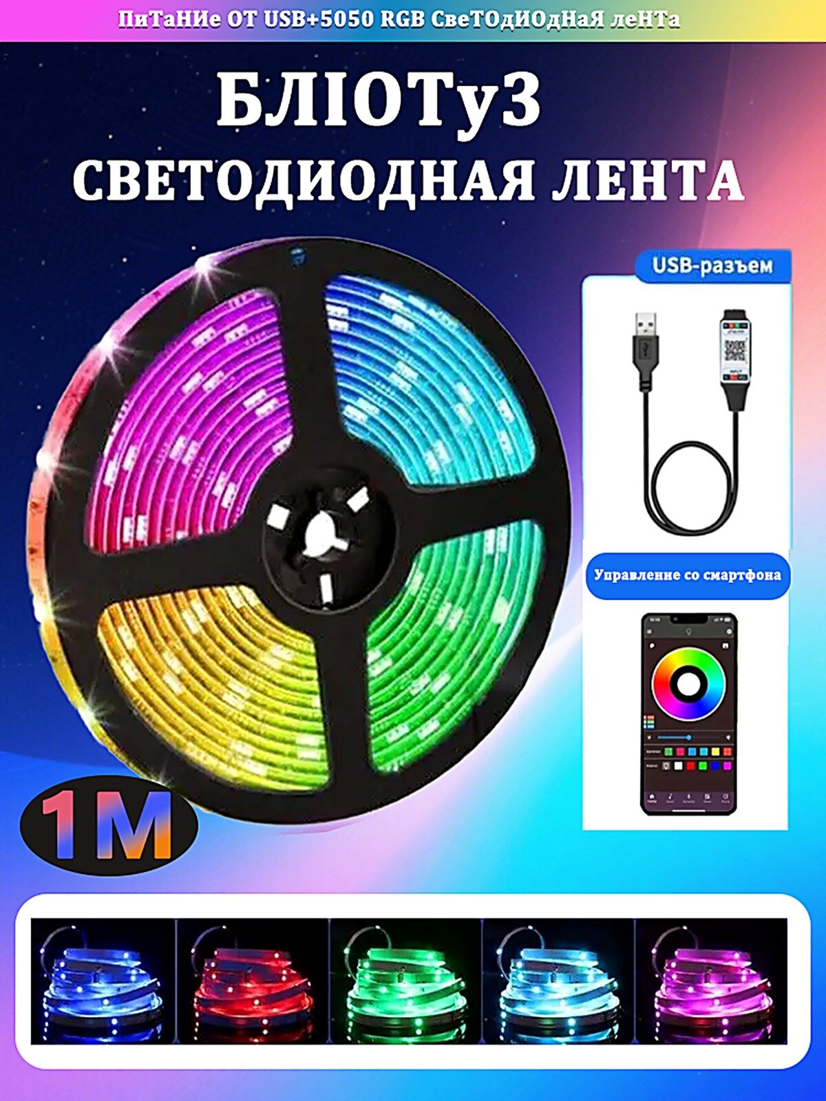Светодиодная лента RGB 1 м, USB, 5050, для подсветки ТВ, компьютера, спальни, потолка и декора комнаты