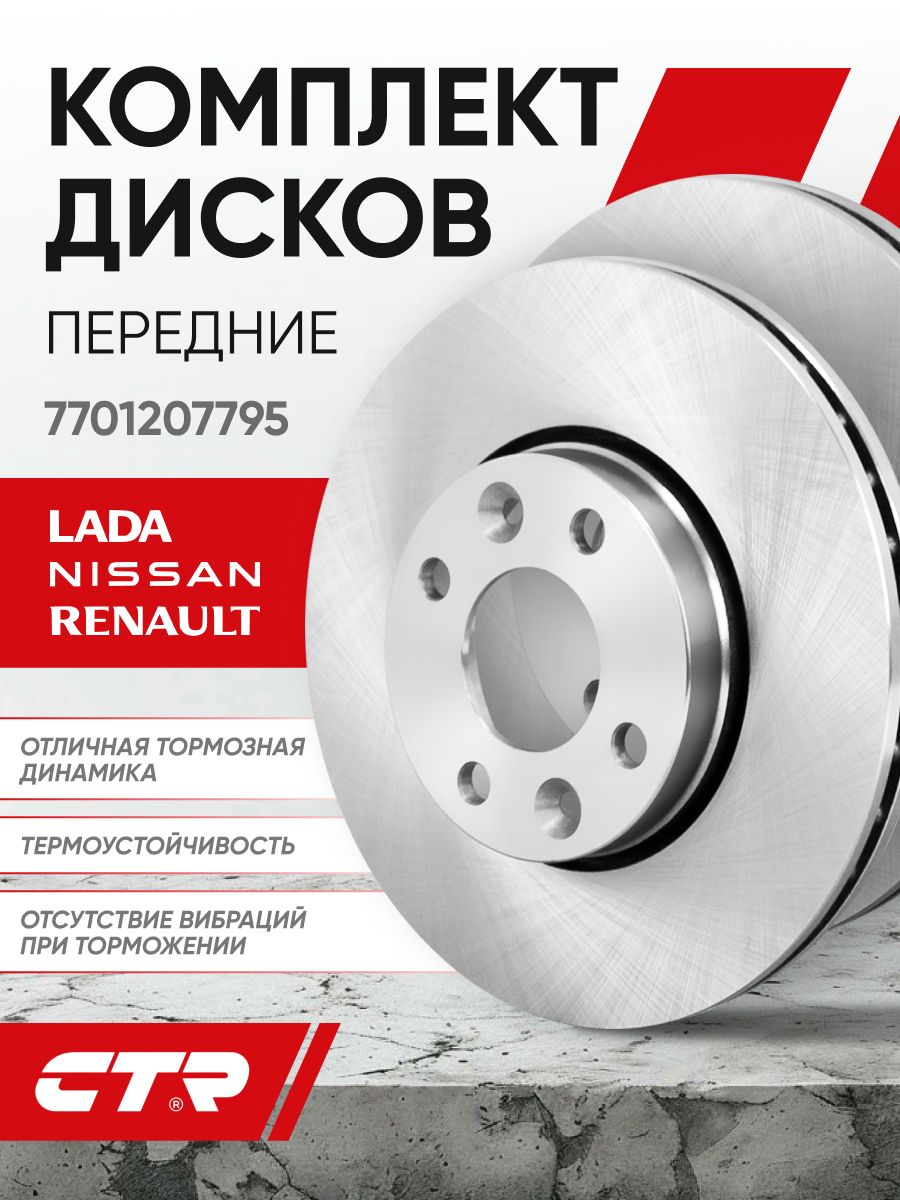 CTR Тормозные диски Лада Веста Передние Ларгус Largus Vesta Ваз комплект 2 шт