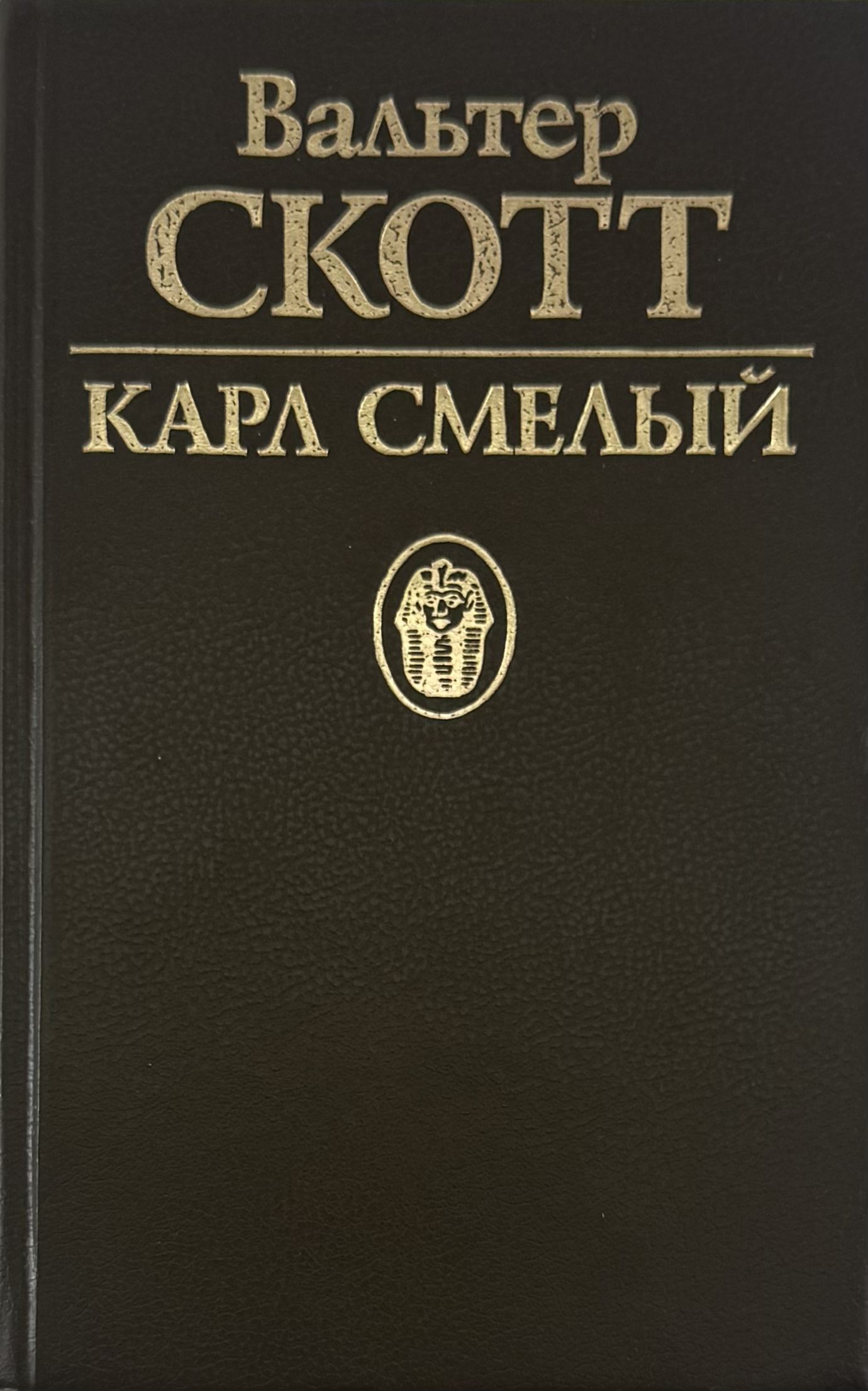 Карл Смелый