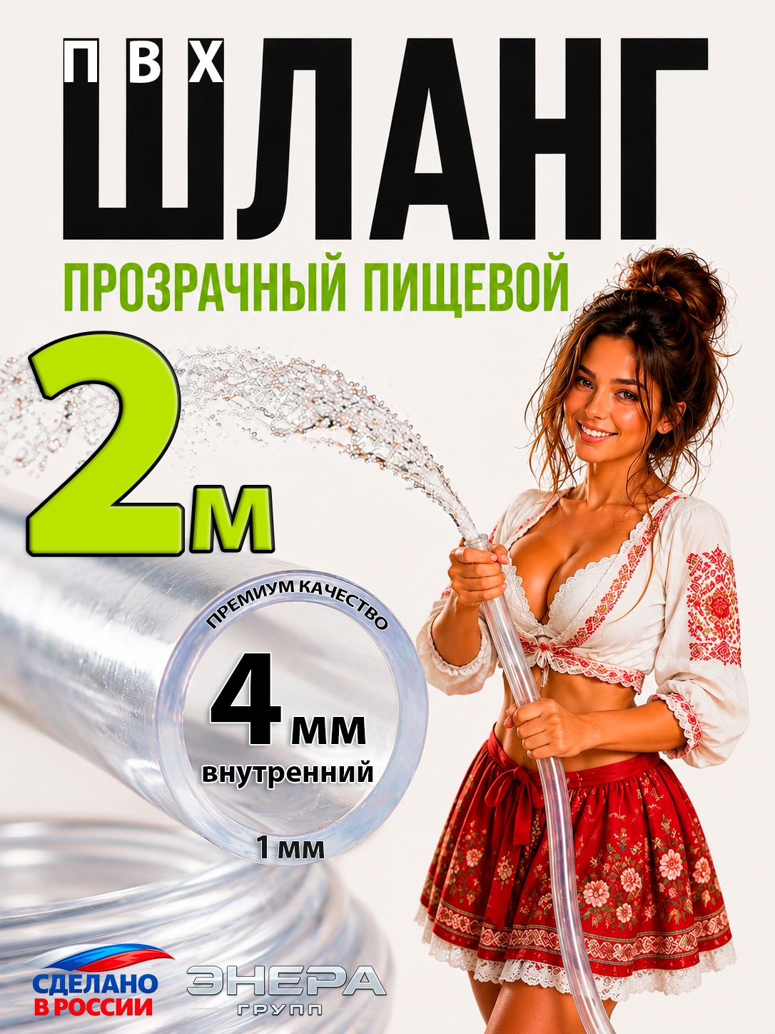 Шланг / трубка прозрачный ПВХ 4 мм пищевой, 2 м, для воды, пива, напитков, самогонного аппарата