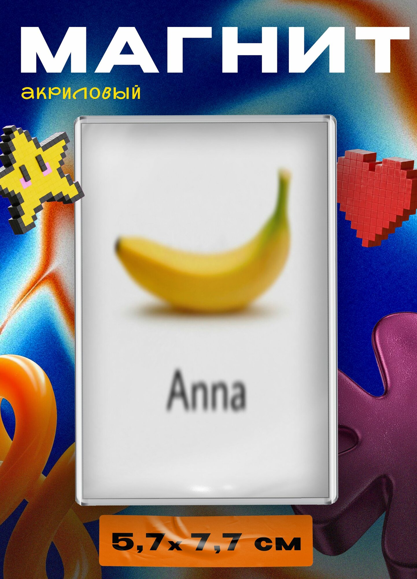 Магнит акриловый (Анна - банан)