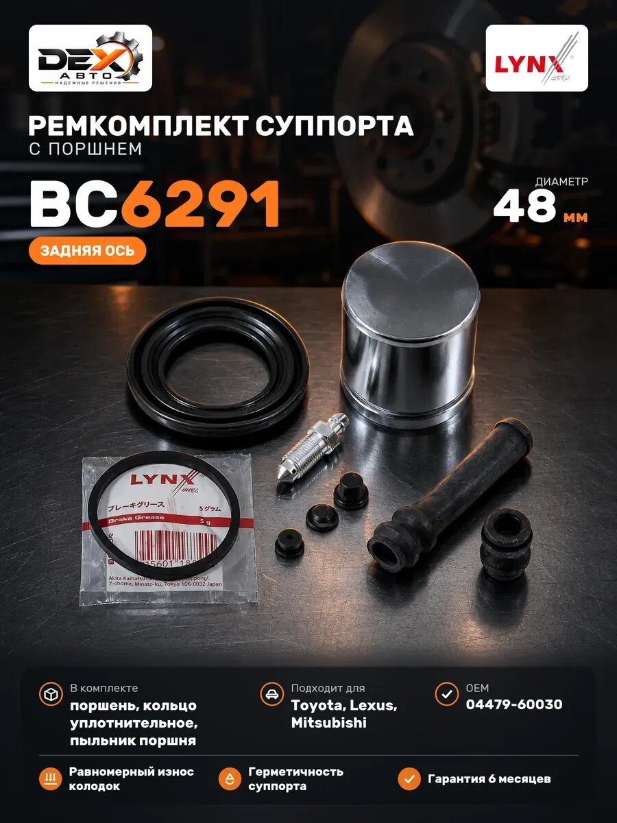 Ремкомплект тормозного суппорта с поршнем… BC6291