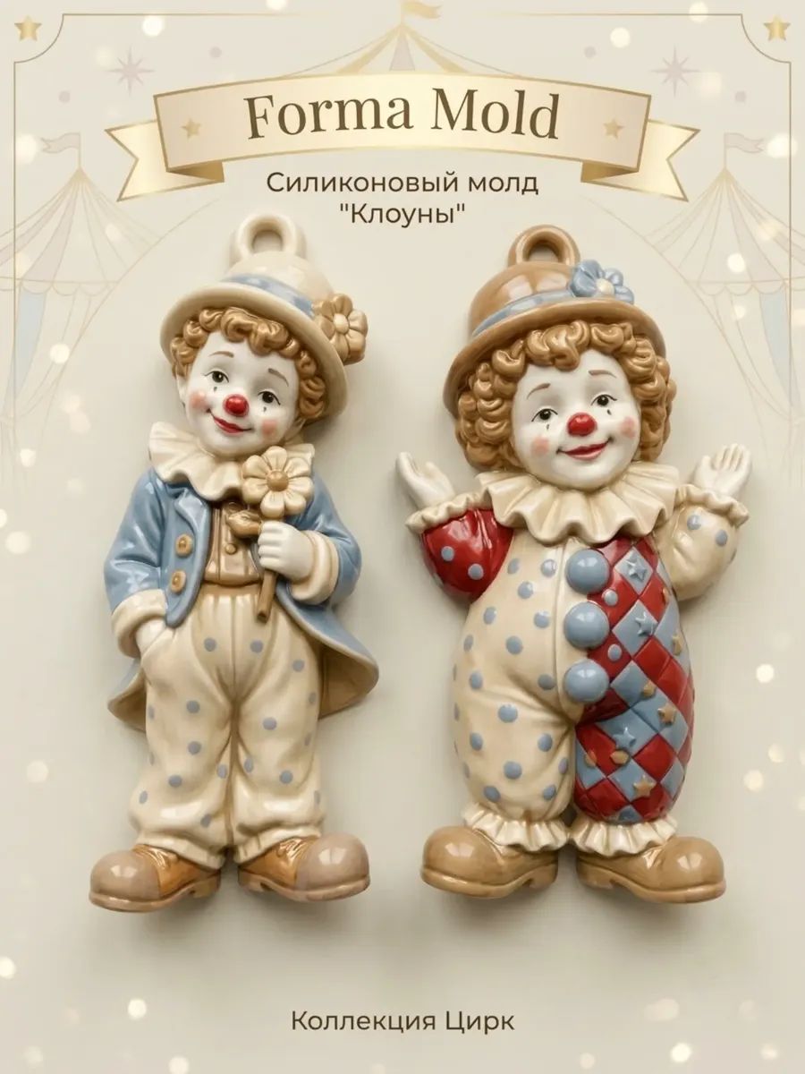 Силиконовый молд "Цирк" Клоуны, форма для шоколада, гипса и эпоксидной смолы