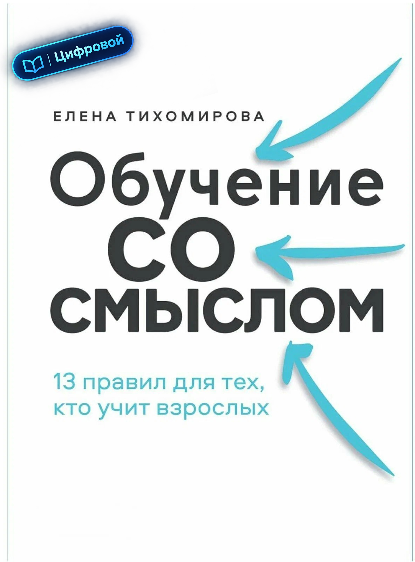 Обучение со смыслом: 13 правил для тех, кто учит взрослых. Елена Тихомирова. Электронная