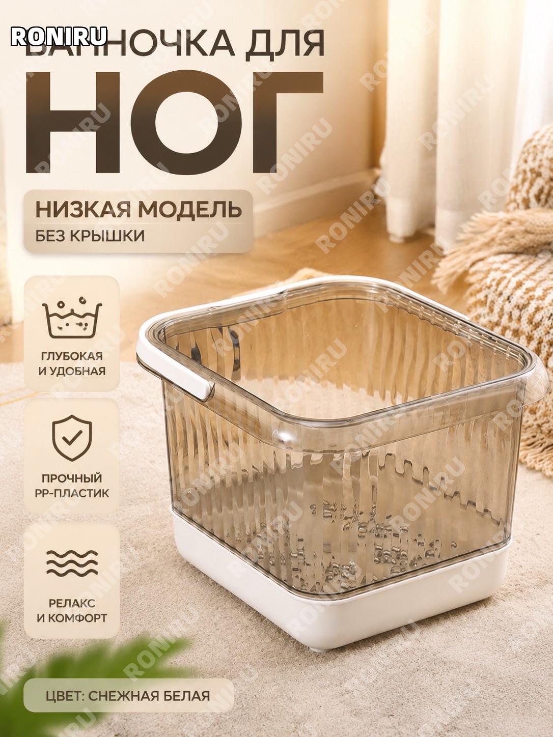 Таз для ног Сюэсян белый без крышки, низкая модель, ванночка для замачивания стоп PP для дома и ванной комнаты