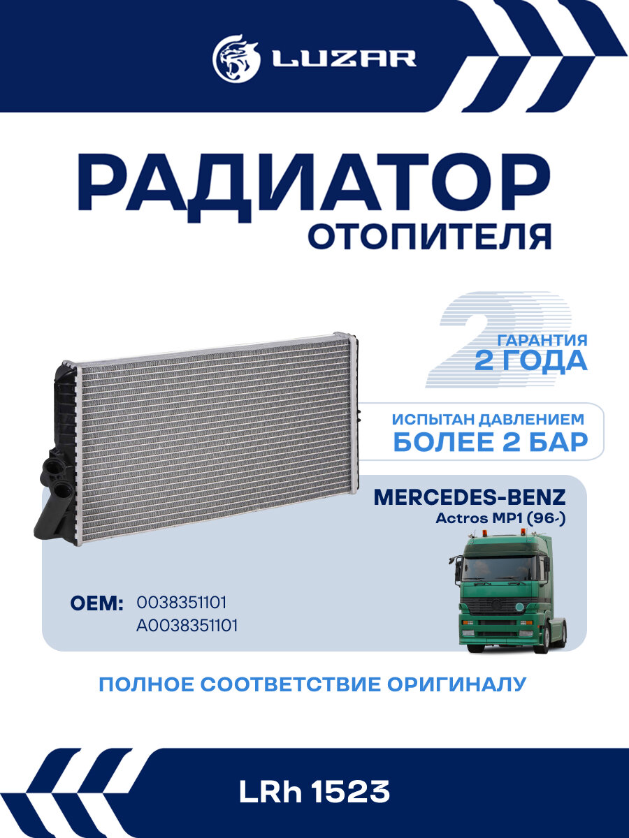 Радиатор отопителя для автомобилей MB Actros MP1 (96-) LRh 1523 LUZAR