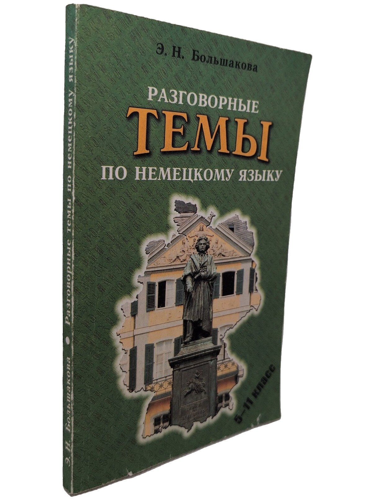 Разговорные темы по немецкому языку. Большакова Эльвира Николаевна. Паритет. 2000. Мягкая обложка. 192 стр