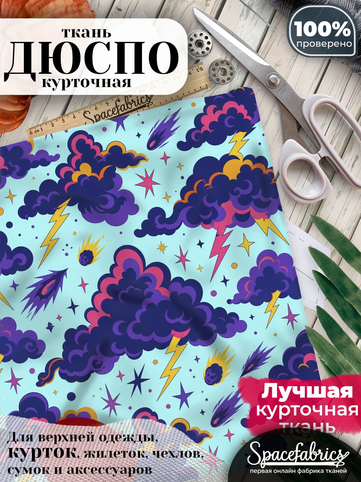 Дюспо 240T WR PU Milky, ткань плащевая курточная для шитья и рукоделия, водоотталкивающая, 85 г/м2, с принтом Грозовое небо (1х1,47 м)
