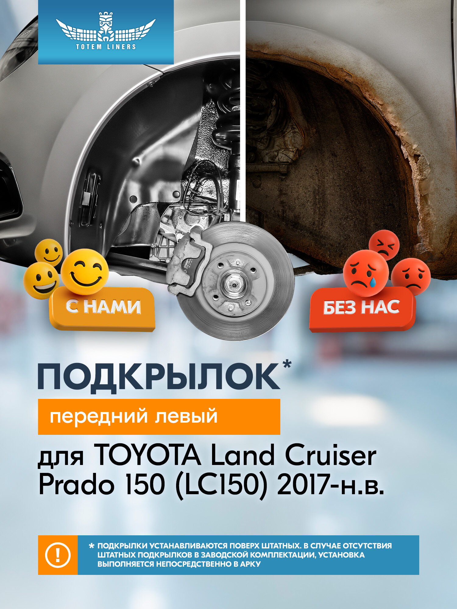 Подкрылок для TOYOTA Land Cruiser Prado 150 (LC150) 2017- н. в. Totem Liners передний левый 1 шт. / Тойота Ленд крузер прадо