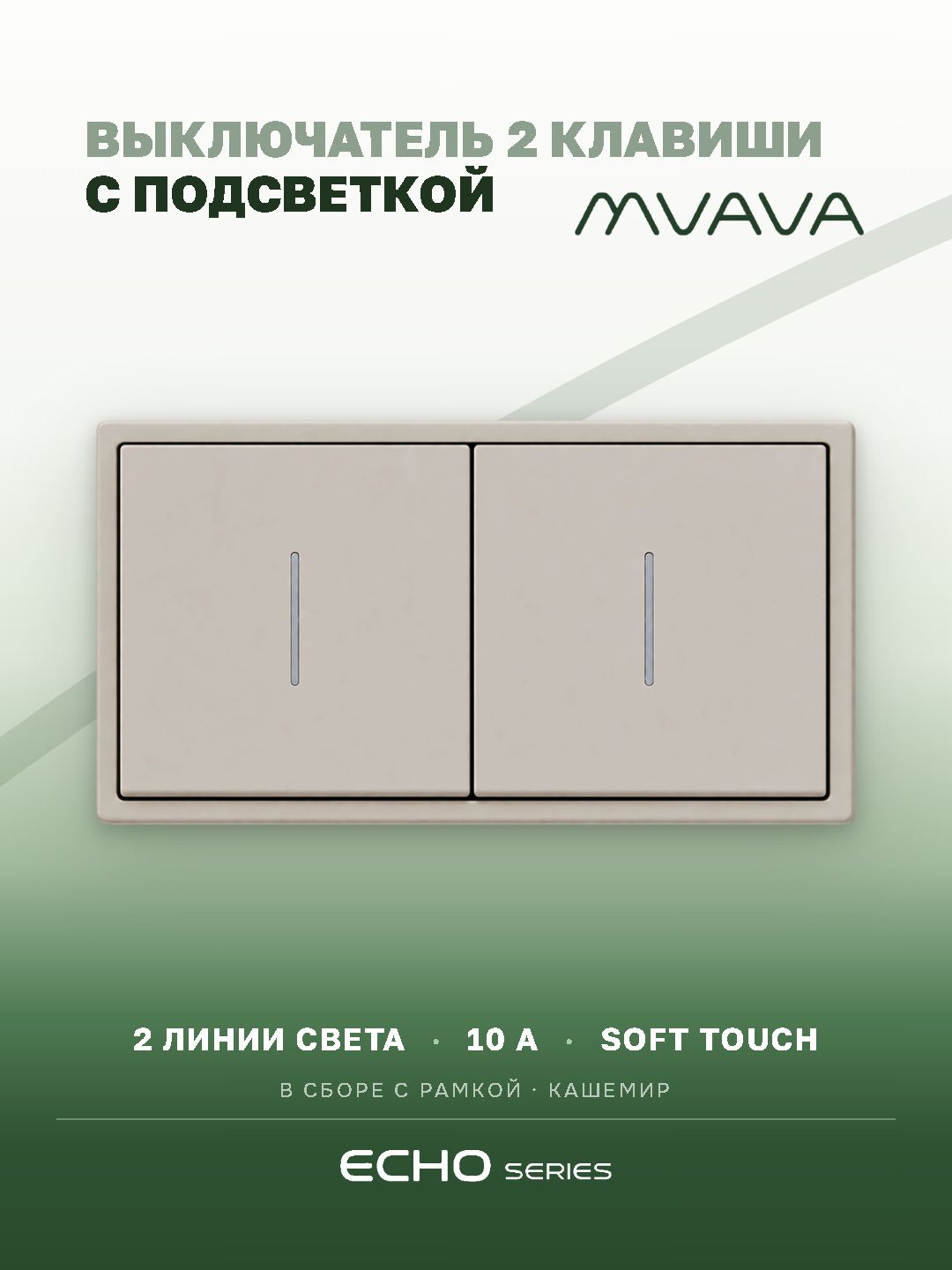 Выключатель двухклавишный MVAVA Echo, с подсветкой, кашемир