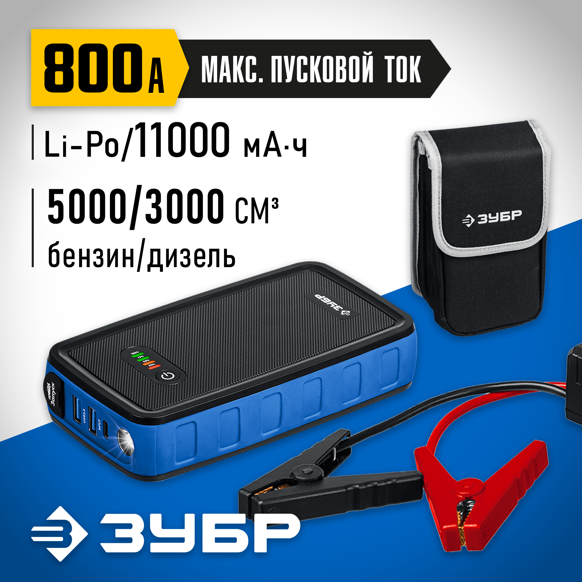 Аккумуляторное пусковое устройство АПУ-800, 12 В, макс. 800 А, ЗУБР Профессионал, 59319