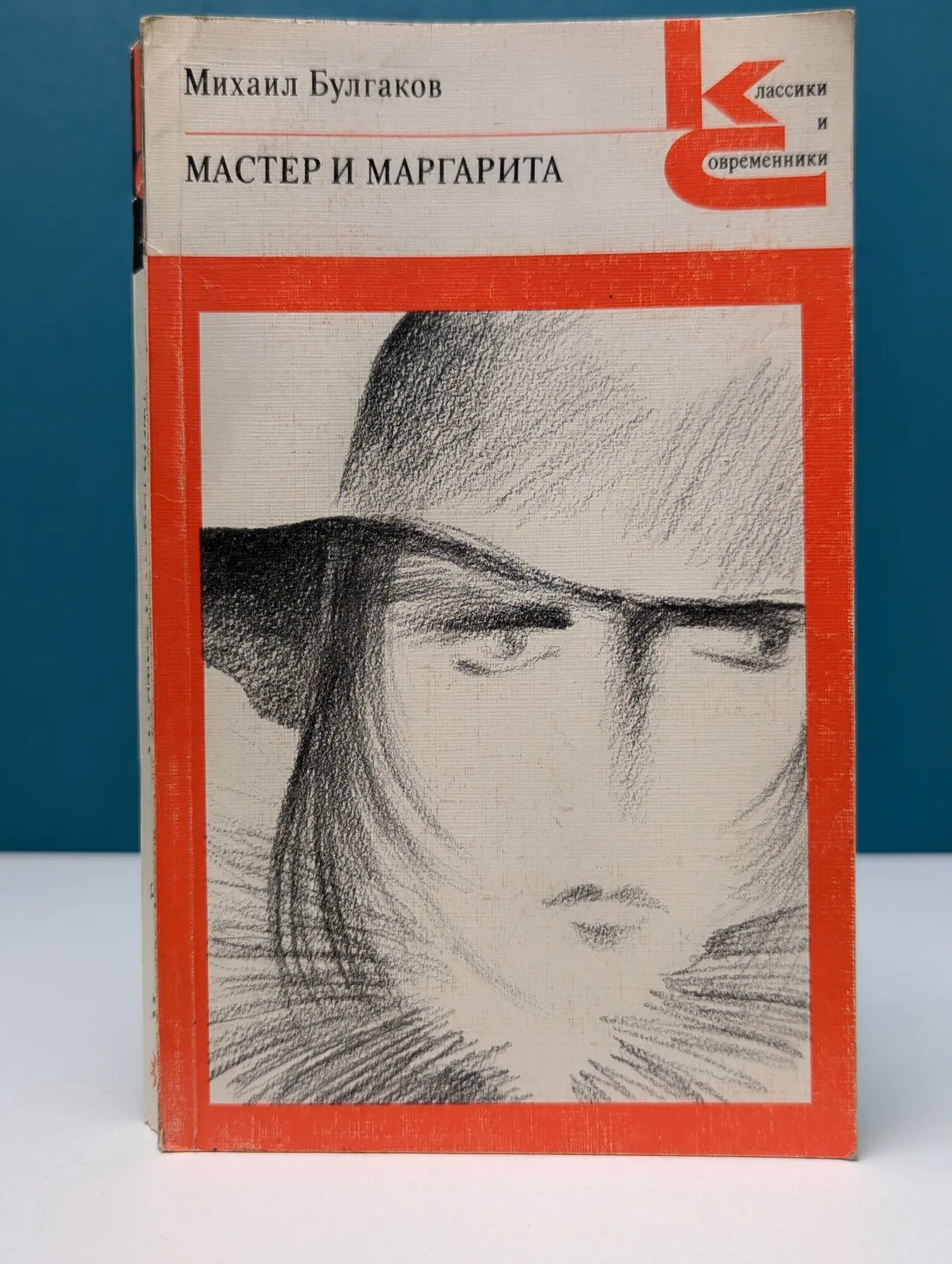 Классики и современники. Мастер и Маргарита Булгаков Михаил Афанасьевич 1988