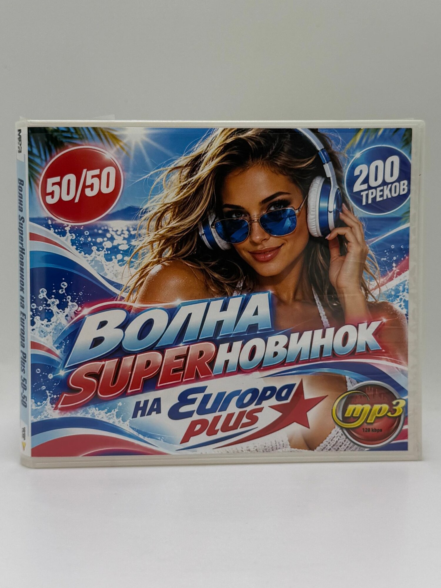 Волна Superновинок на Europa Plus 50/50. 200 треков. MP3 диск