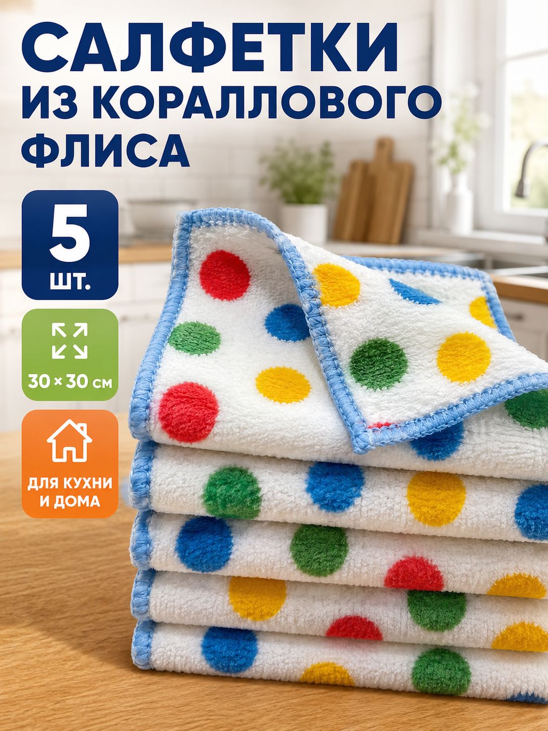 Чистые полотенца, сверхтонкие салфетки из микрофибры для уборки на кухне и дома, размер 30x30 см - 5 штук