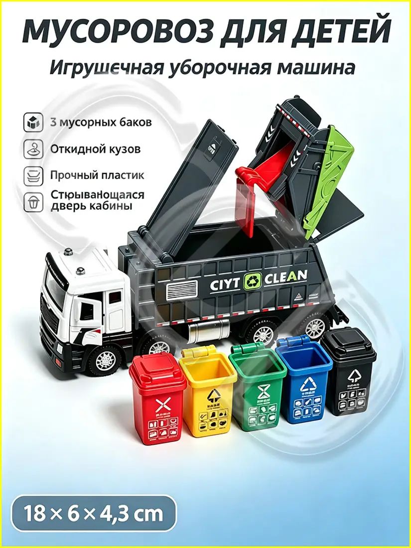 Этот высококачественный набор игрушек мусоровоз включает три мусорных бака и открывающуюся дверь багажника.