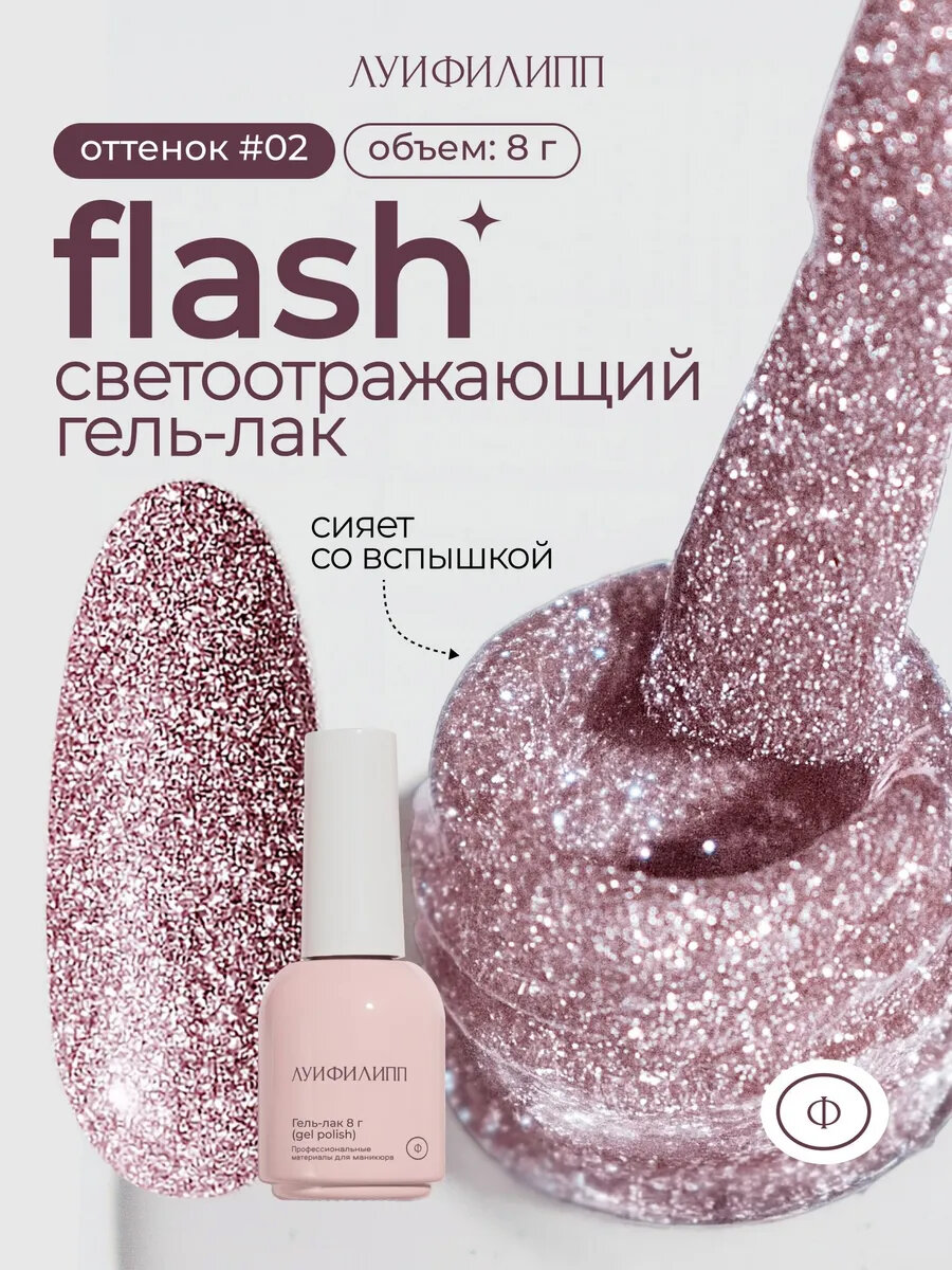 Гель-лак для ногтей Луи Филипп Flash 02 8g