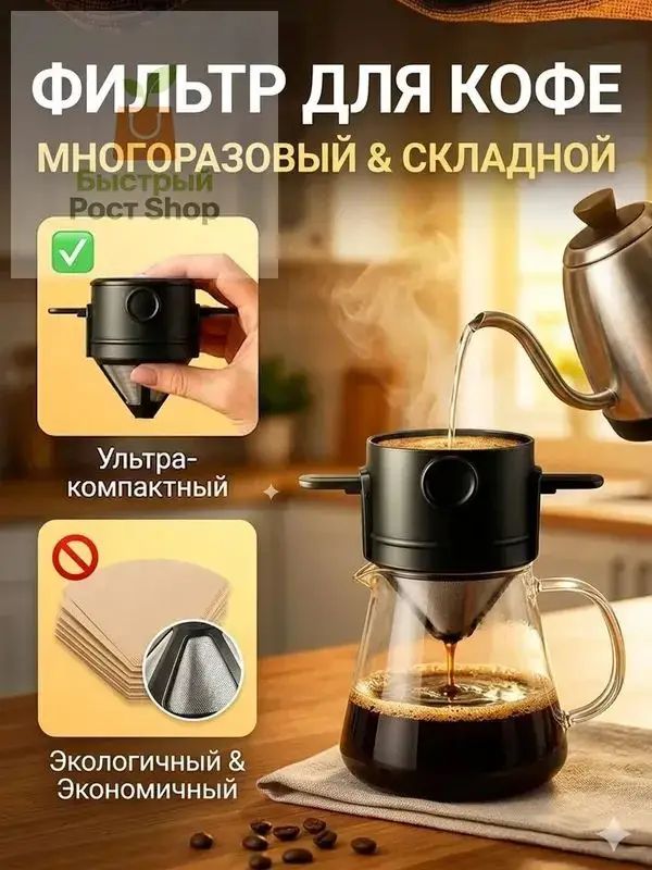 Воронка для заваривания кофе 100 мл 1 шт