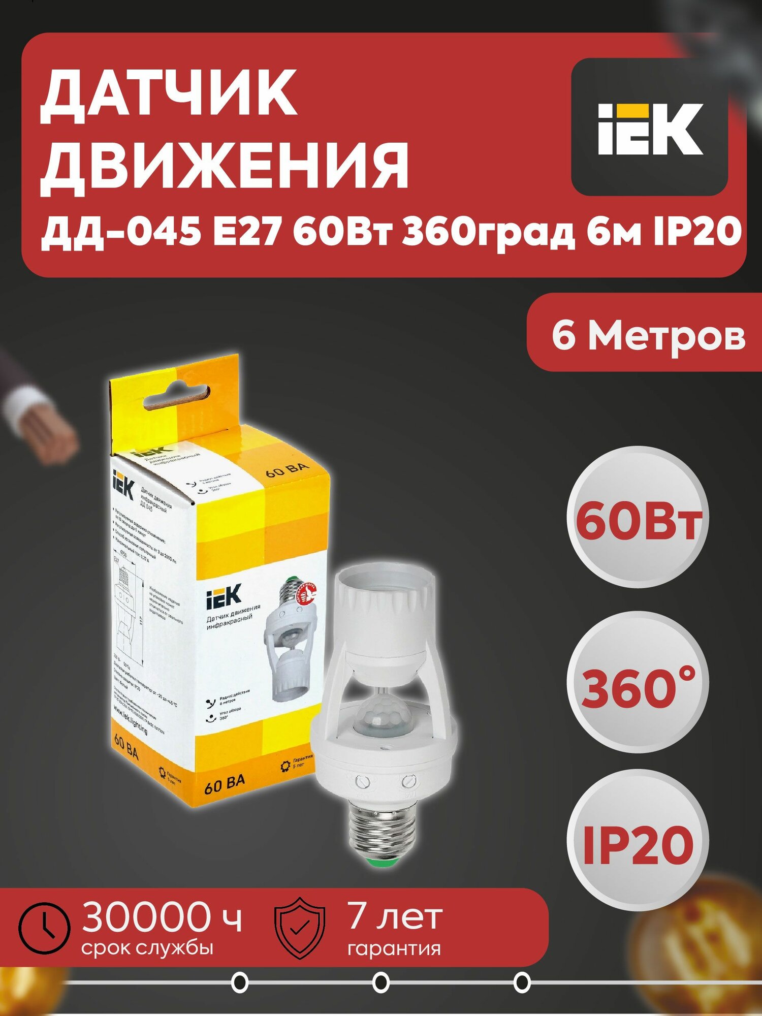 Датчик движения ДД-045 E27 60Вт 360град 6м IP20 белый IEK