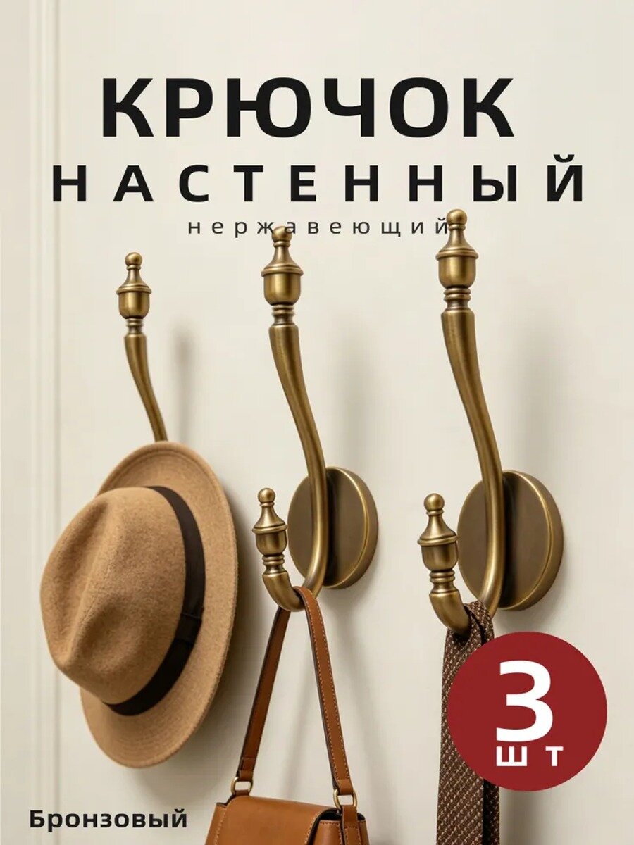 Настенные крючки винтаж для одежды, гардероба, спальни, дверей и штор, бронзовый цвет, комплект из 3 штук