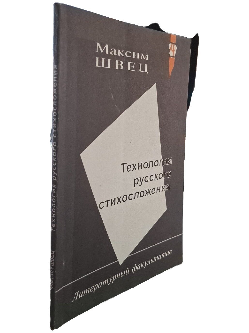 Технология русского стихосложения. Не указан. Лекс Стар. 2002. Мягкая обложка. 96 стр