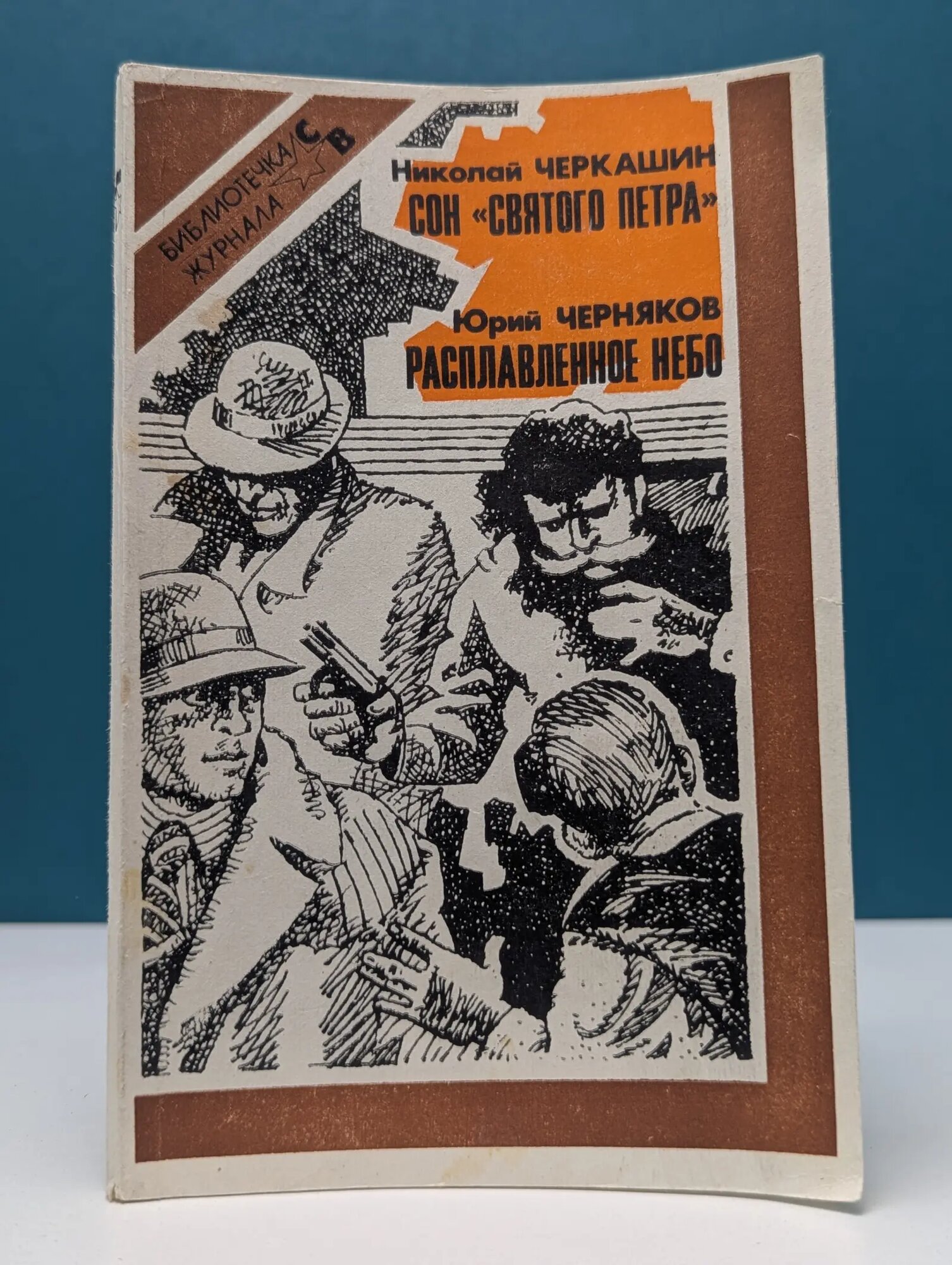Сон "Святого Петра". Расплавленное небо Черняков Юрий Вениаминович, Черкашин Николай Андреевич 1991