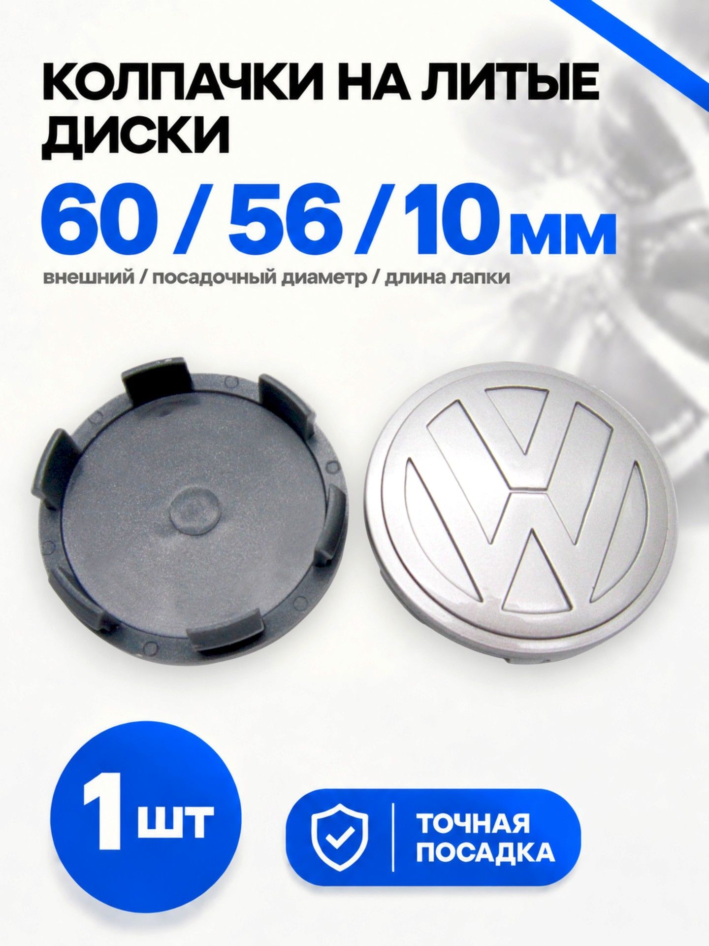 Колпачок, заглушка на литой диск Techline, Ijitsu, Vossen 60/56/10 мм Фольксваген, 1 шт.