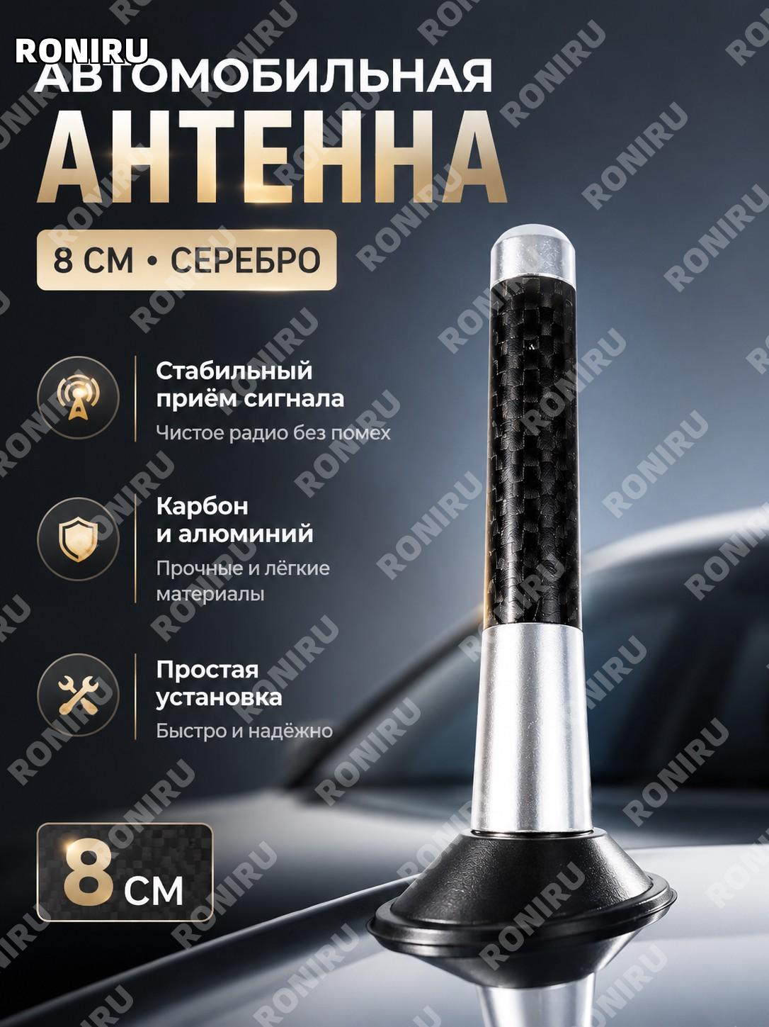 Автомобильная антенна 8 см серебристая, антенна для авто, компактный вариант для замены и обновления антенны авто