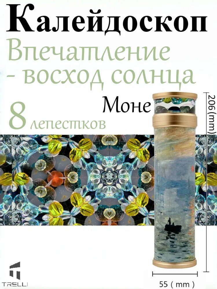 Калейдоскоп 'Впечатление. Восход солнца' Моне, 8 лепестков