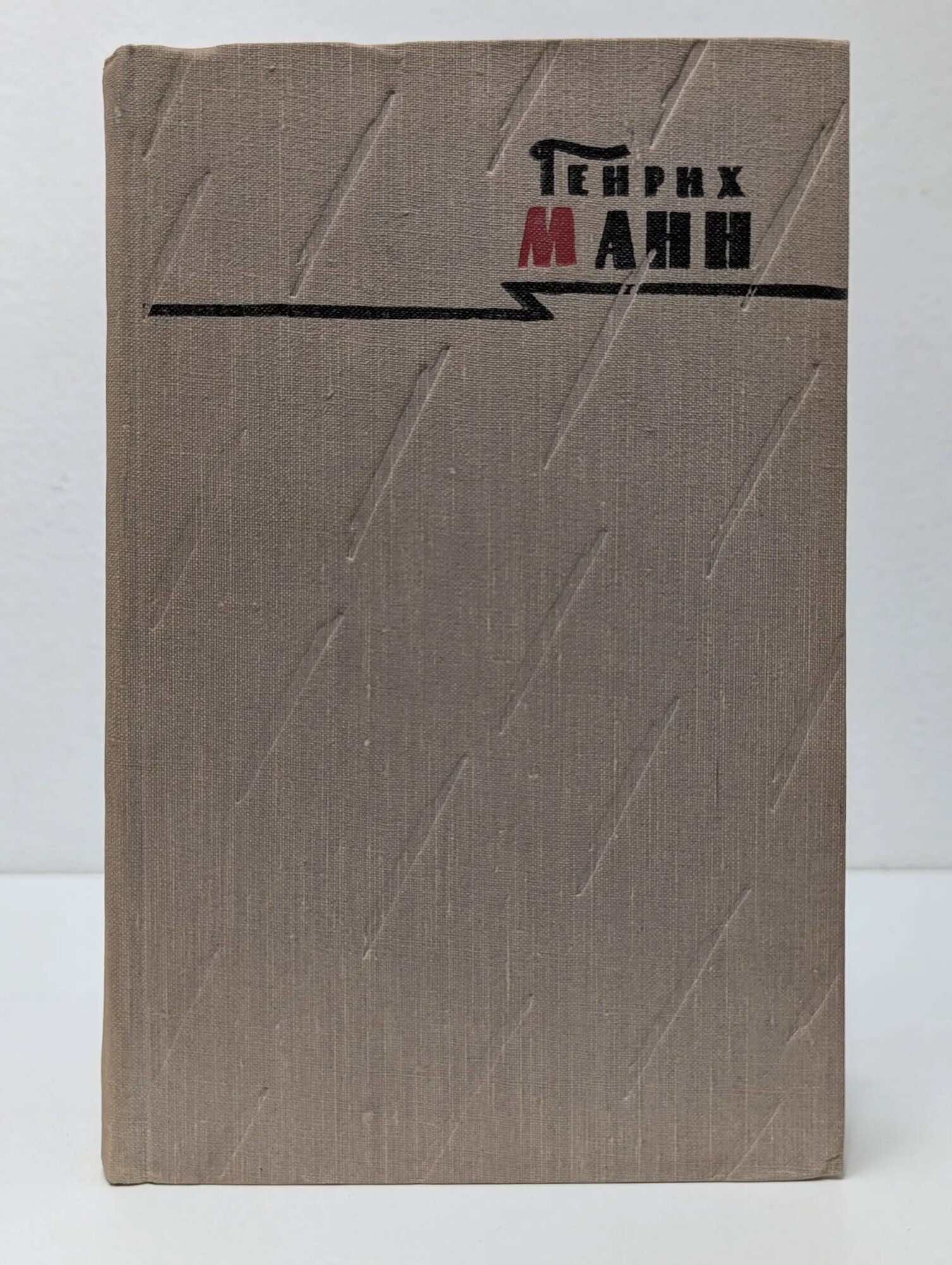 Г. Манн. Сочинения в 8 томах. Том 3 Манн Генрих 1967