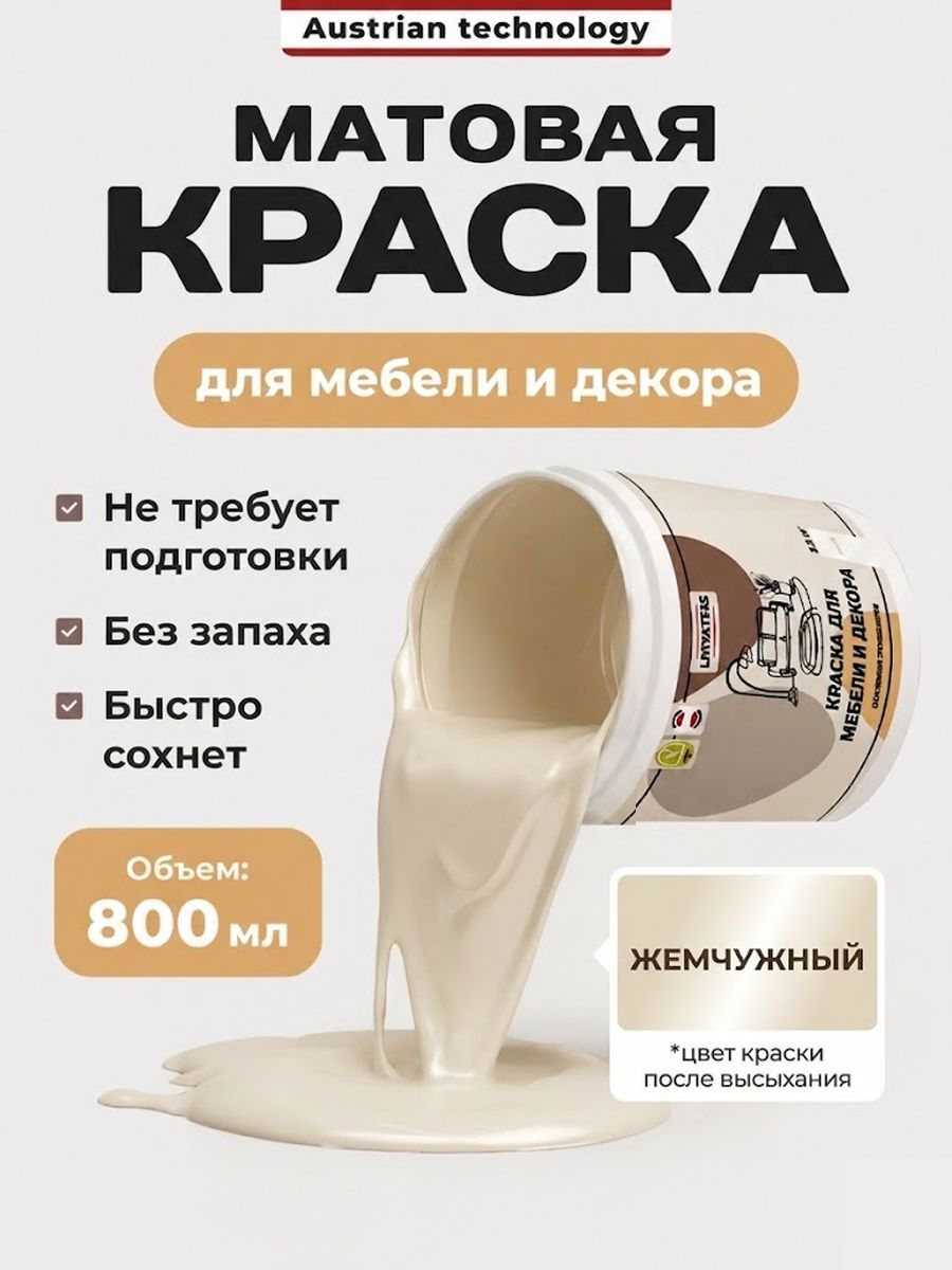 Краска для мебели матовая, быстросохнущая, Жемчужная Lakrateks, без запаха