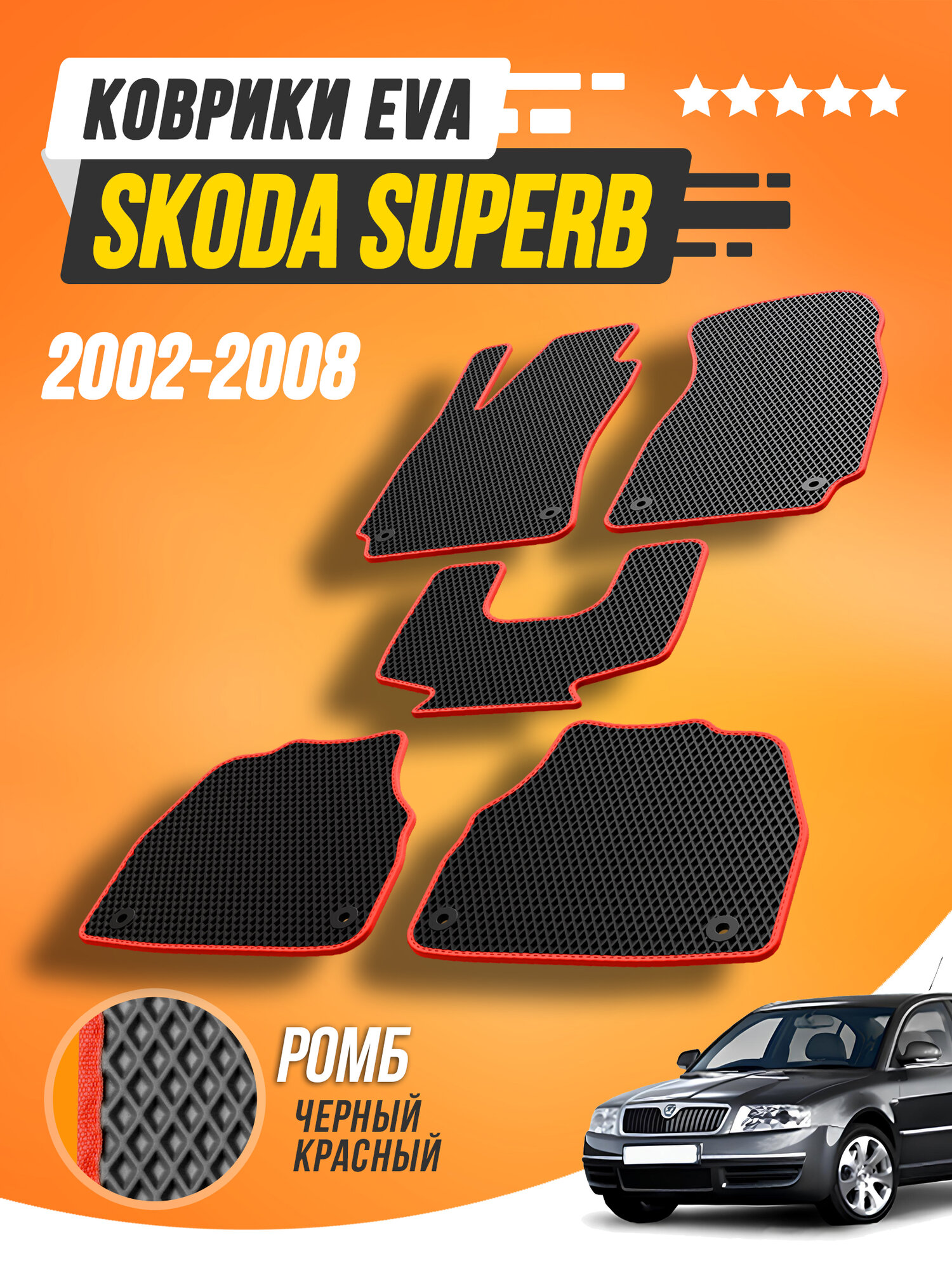 Коврики ЕВА в салон Skoda Superb 2002-2008 / Автоковрики ЭВА Шкода Суперб / EVA ковры в машину