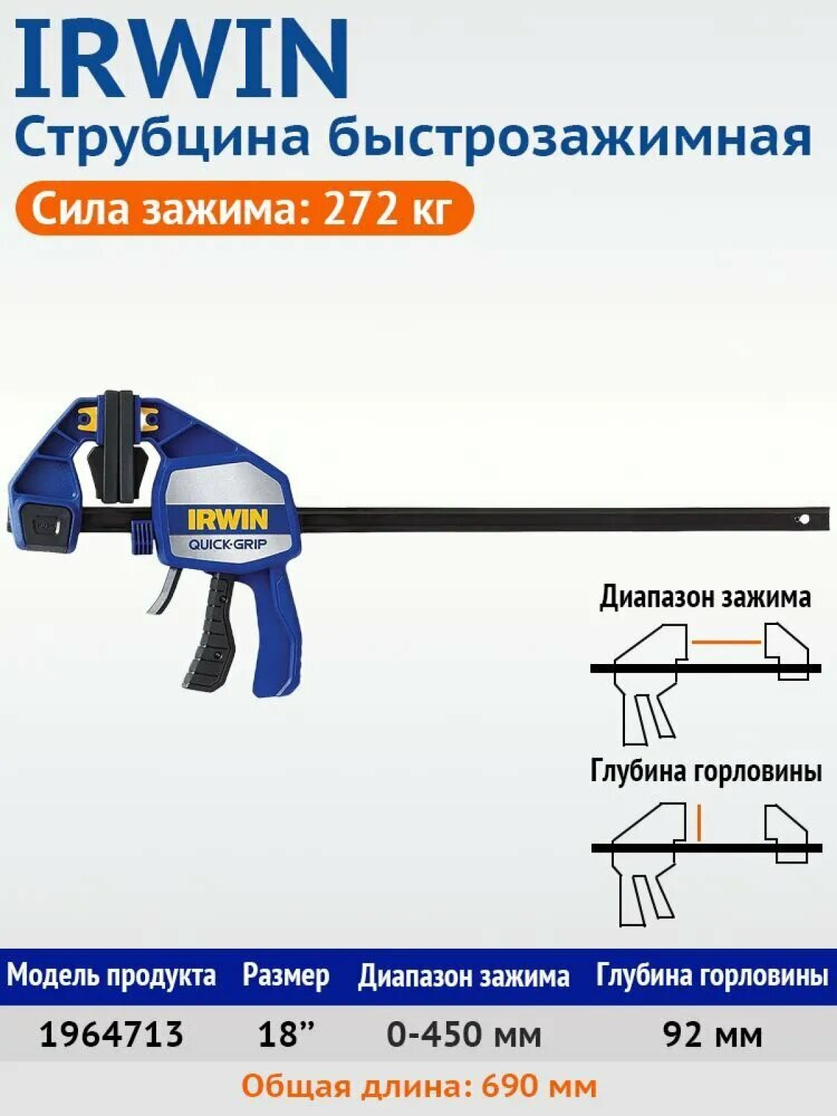 Струбцина быстрозажимная 450 мм, сила зажима 272 кг, глубина горловины 92 мм, 1 шт.