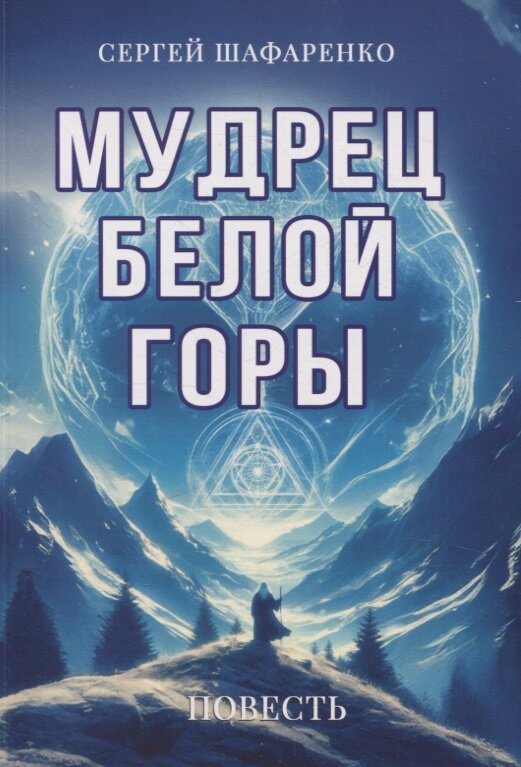 Книга мудрец белой горы. Повесть. Сергей Шафаренко (мягкий переплёт, 212 страницы, 20 на 14 см), 1 шт.