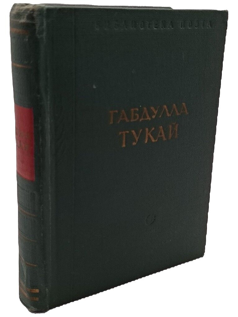 Тукай Габдулла. Стихотворения и поэмы. Тукай Габдулла Мухамметгарифович. Советский писатель. 1963. Твердый переплет