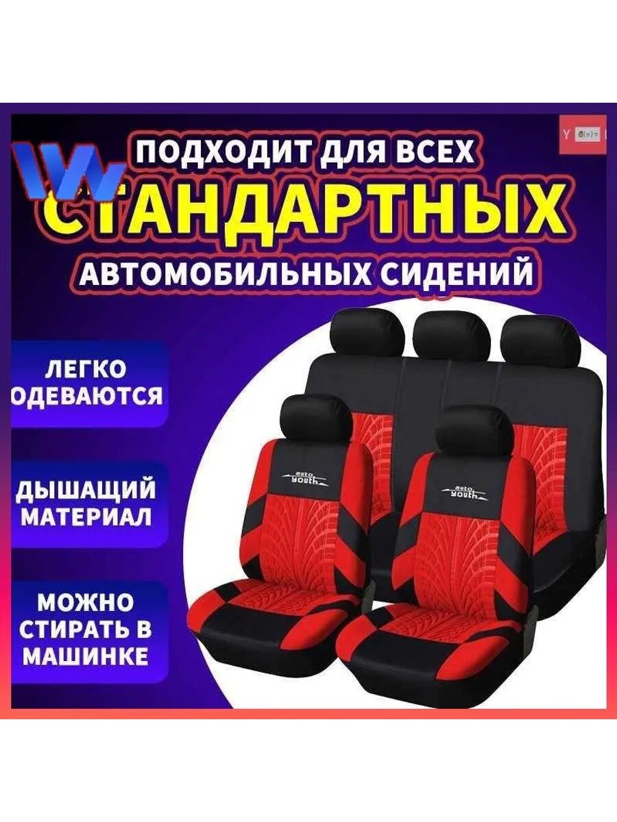 Автомобильные чехлы на салон полностью, смесовая ткань, красный, 2+1+5 шт