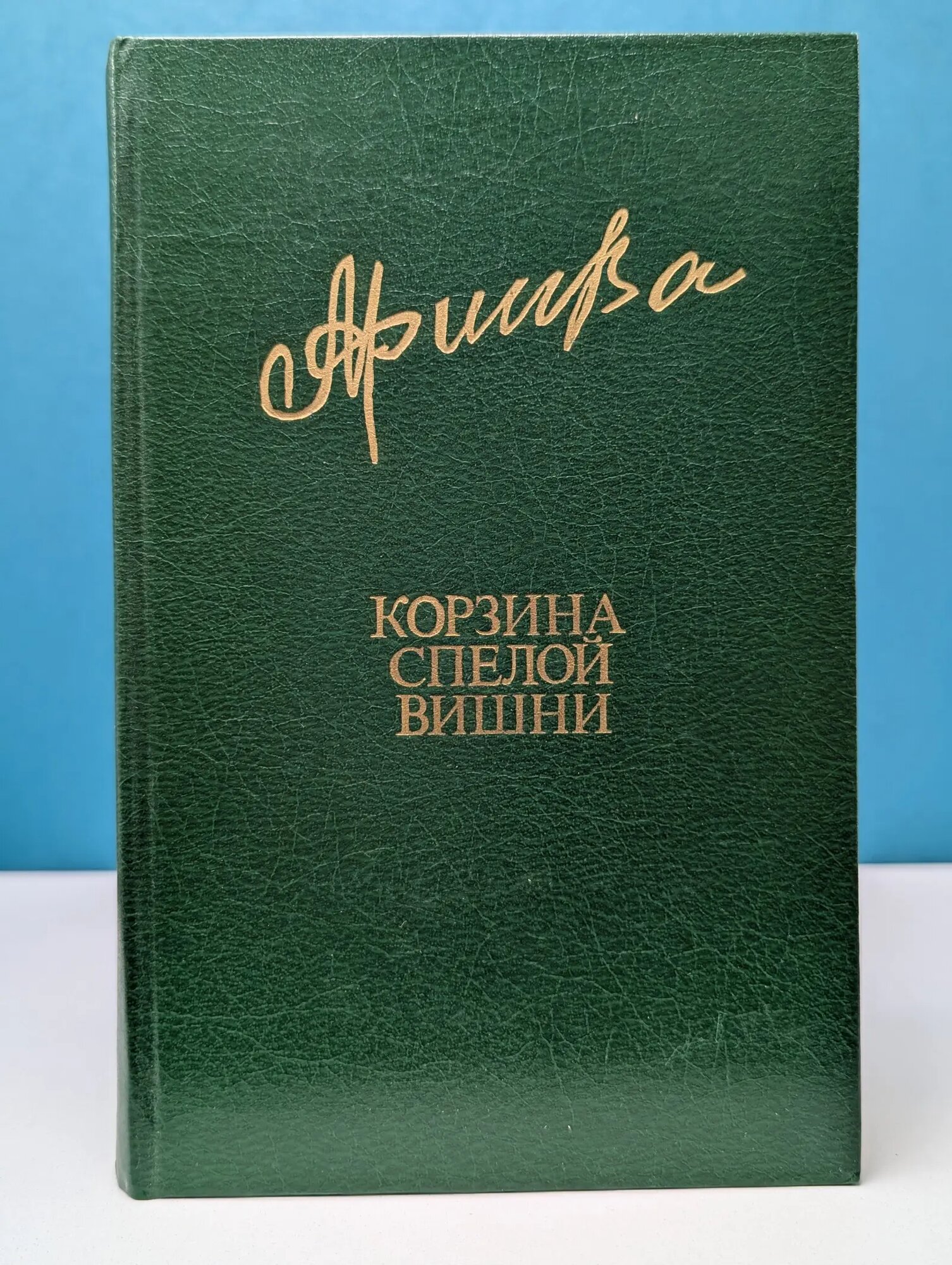 Библиотека "Дружбы народов". Корзина спелой вишни Алиева Фазу Гамзатовна 1983