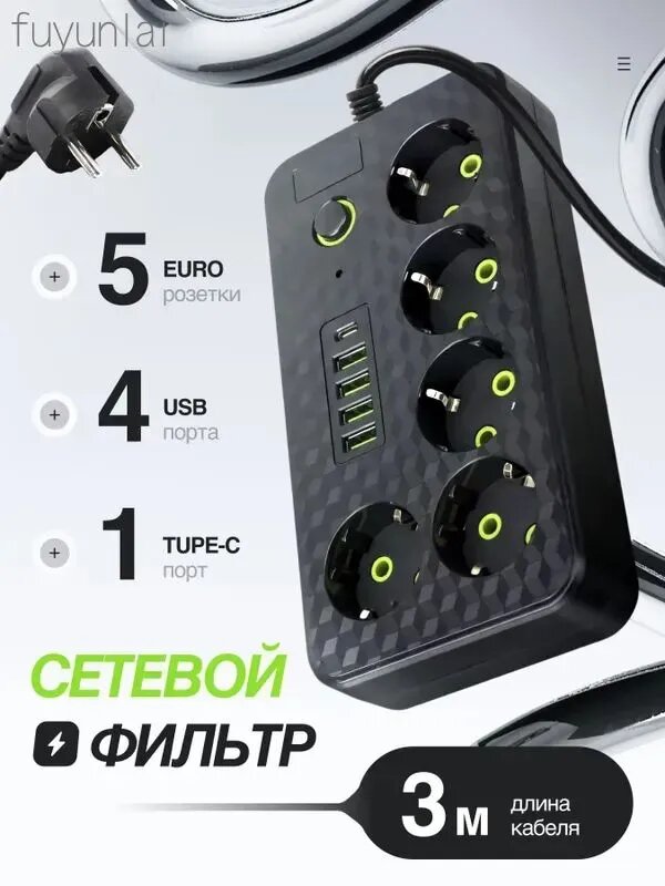 Удлинитель сетевой фильтр 5 розеток и 4 USB, 1 Type C, кабель 3м, с выключателем 2500 Вт (пилот)