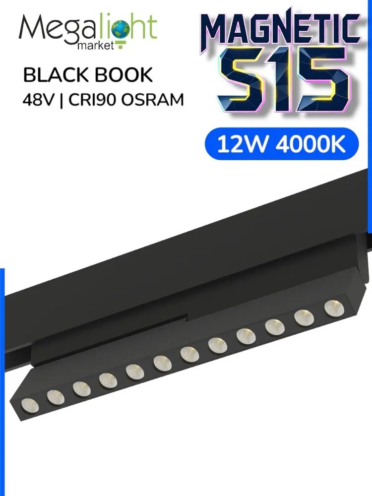 Магнитный трековый светодиодный светильник Megalight SPOT BLACK BOOK, S15, 48 В, 12 Вт, 4000 К, 36°, CRI90, чёрный