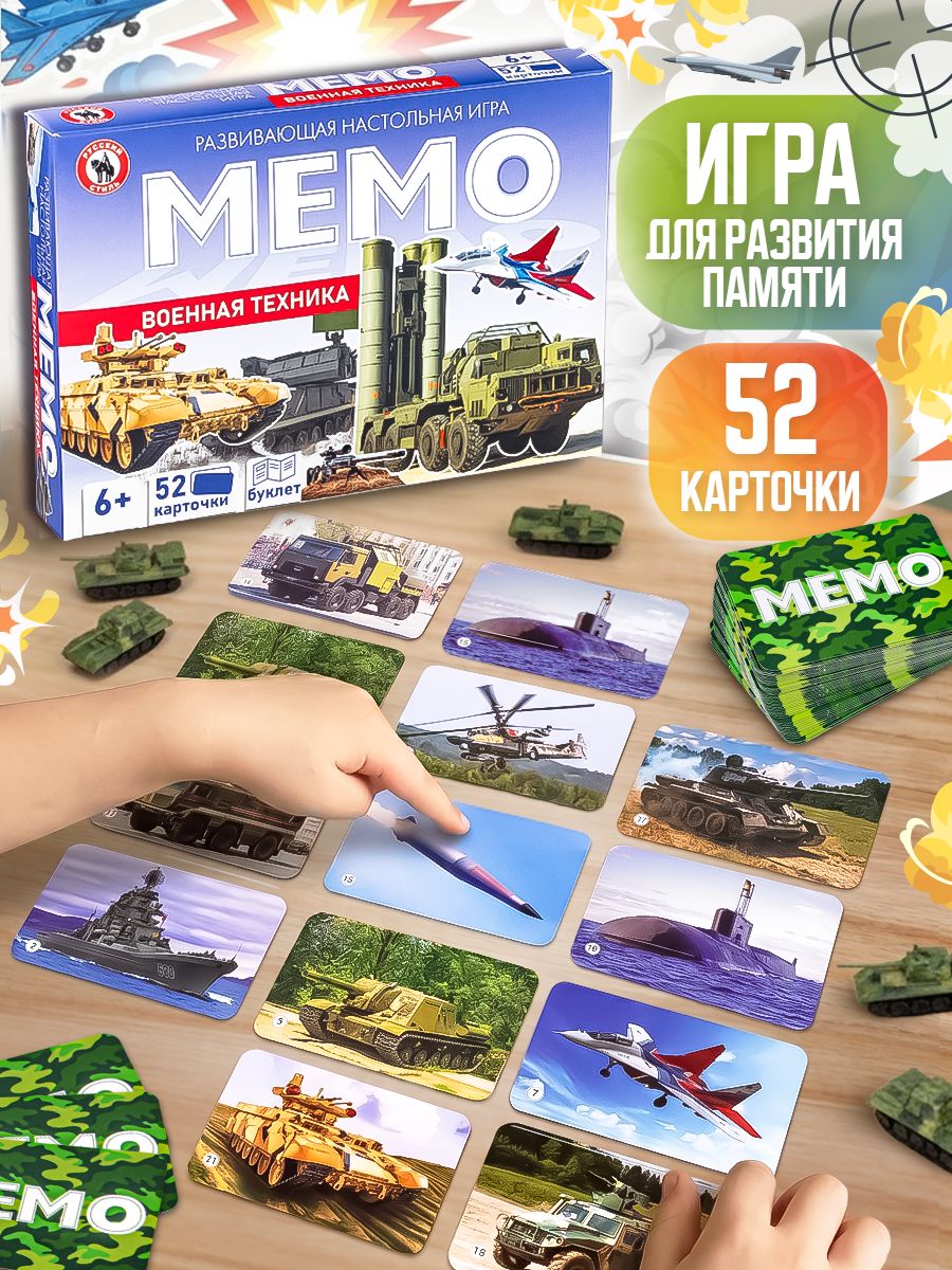 Настольная игра для детей Мемо 52 карточки "Военная техника" + буклет с информацией, пр-во Россия