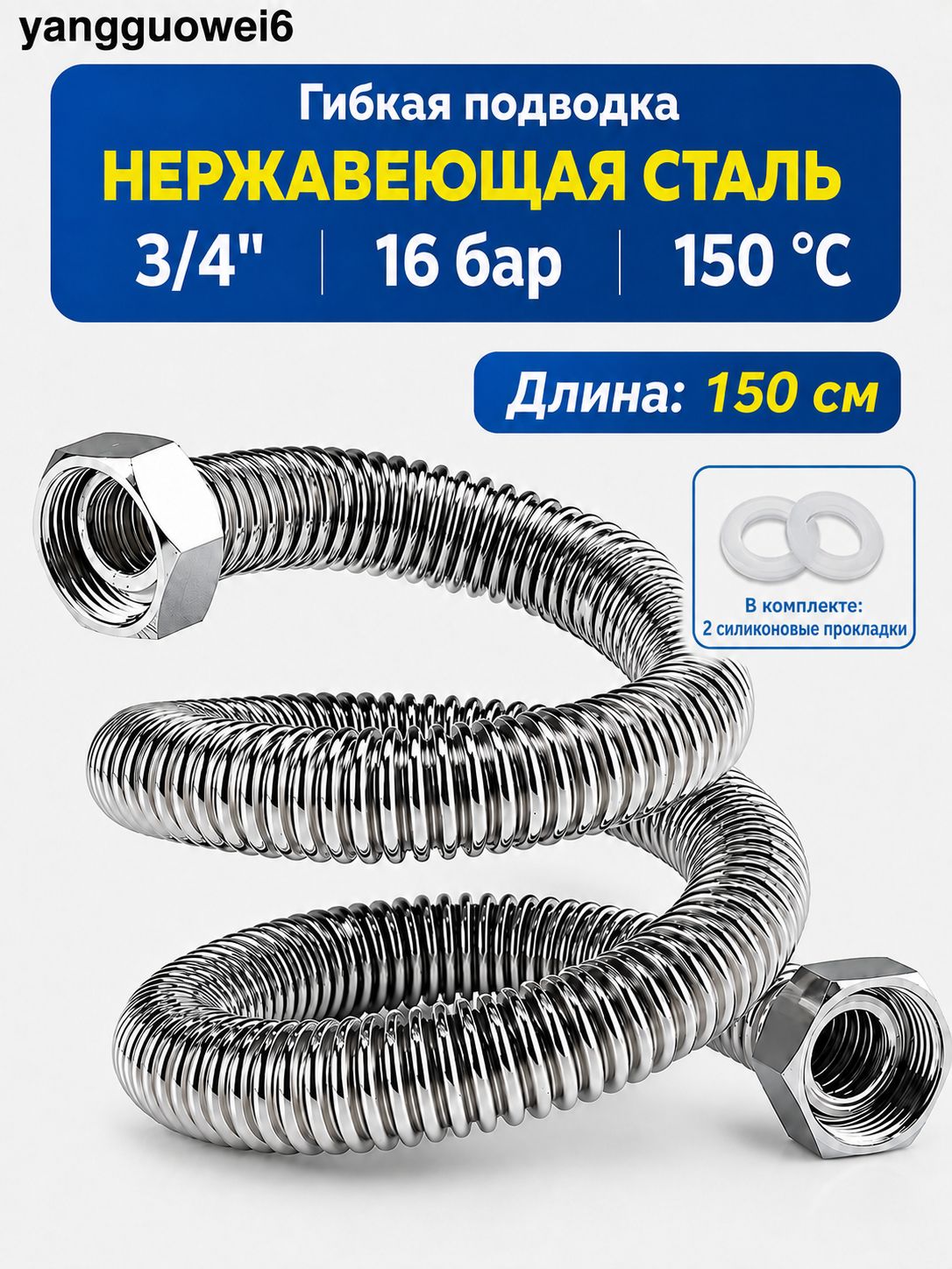 Подводка гибкая из нержавеющей стали 3/4" Вн-Вн. 150 см