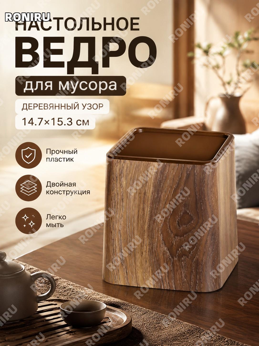 Настольное мусорное ведро с двойным слоем под дерево 14.7×15.3 см, пластиковое в китайском ретро стиле для дома